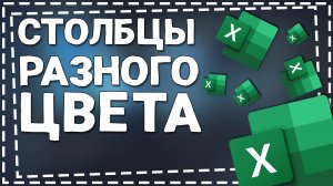 Как сделать Столбцы в Диаграмме Разного Цвета в Эксель