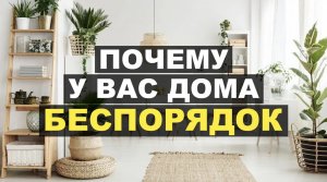 Вы неправильно храните вещи! Беспорядок в доме? Расхламление гардероба