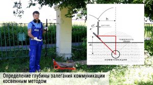 Определение глубины залегания коммуникации косвенным методом