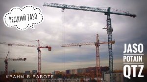 Редкий JASO! Potain | QTZ | Башенные краны в работе. Tower crane in TimeLapse