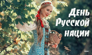 Русский -это звучит гордо! День Русской нации ,русского народа, русского человека