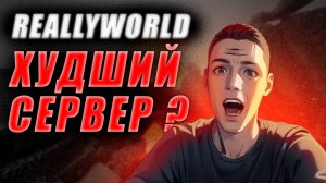 ОБЗОР ХУДШЕГО СЕРВЕРА? - REALLYWORLD