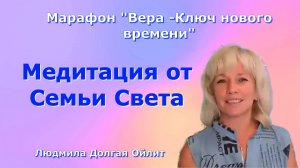 Медитация  Семьи Света. Людмила Долгая