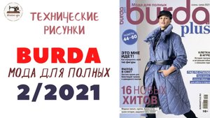 Журнал BURDA PLUS 2/2021 / Burda Мода для полных 2/2021 / Технические рисунки/ Line Drawings
