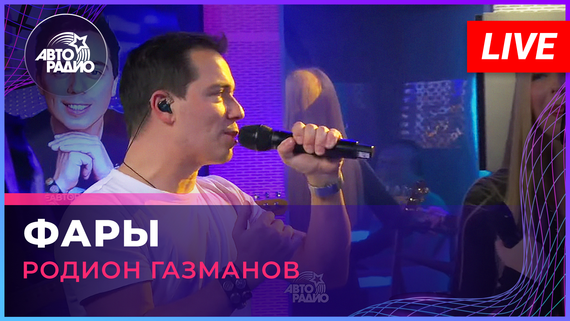 Родион Газманов - Фары (LIVE @ Авторадио)