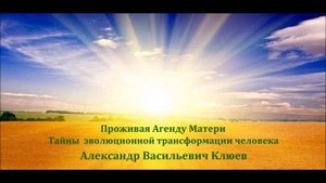 А.В.Клюев - Проживая Агенду Матери ??? Беседа 5/8