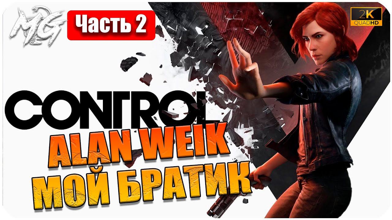 Прохождение Control [2K] ᐅ ЧАСТЬ 2 ᐅ НА РУССКОМ ᐅ PC