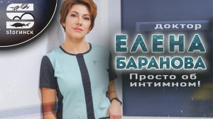 Елена Баранова - Просто об интимном!