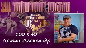 Лямин Александр. РУССКИЙ ЖИМ 100 кг на 40 повторений.