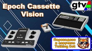 Epoch Cassette Vision! Консоль №1 в Японии до прихода Nintendo - GTV Japan [Rus Voice]