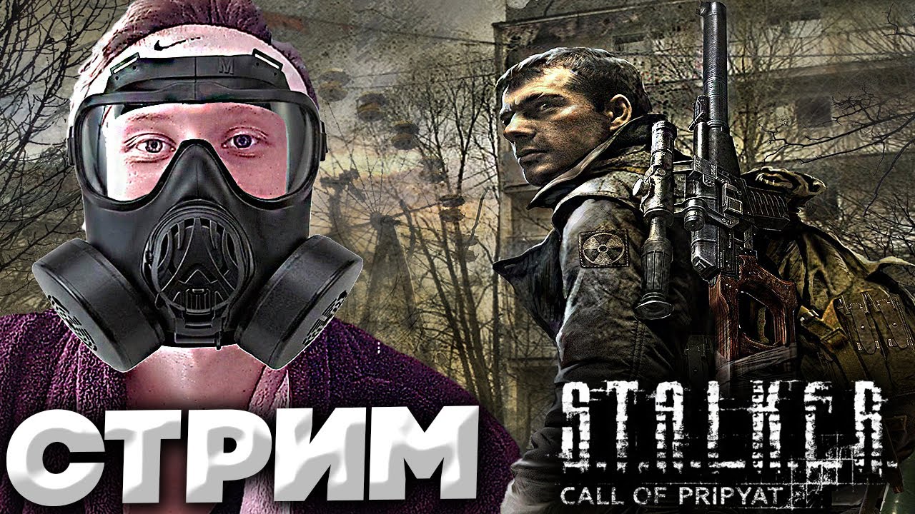 S.T.A.L.K.E.R.: Call of Pripyat?СТРИМ И ПРОХОЖДЕНИЕ?БЕСПЛАТНО РАЗДАЮ СКИНЫ КСГО,КЛЮЧИ НА ИГРЫ