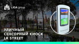 Уличный сенсорный киоск LR Street 55_парк Зарядье