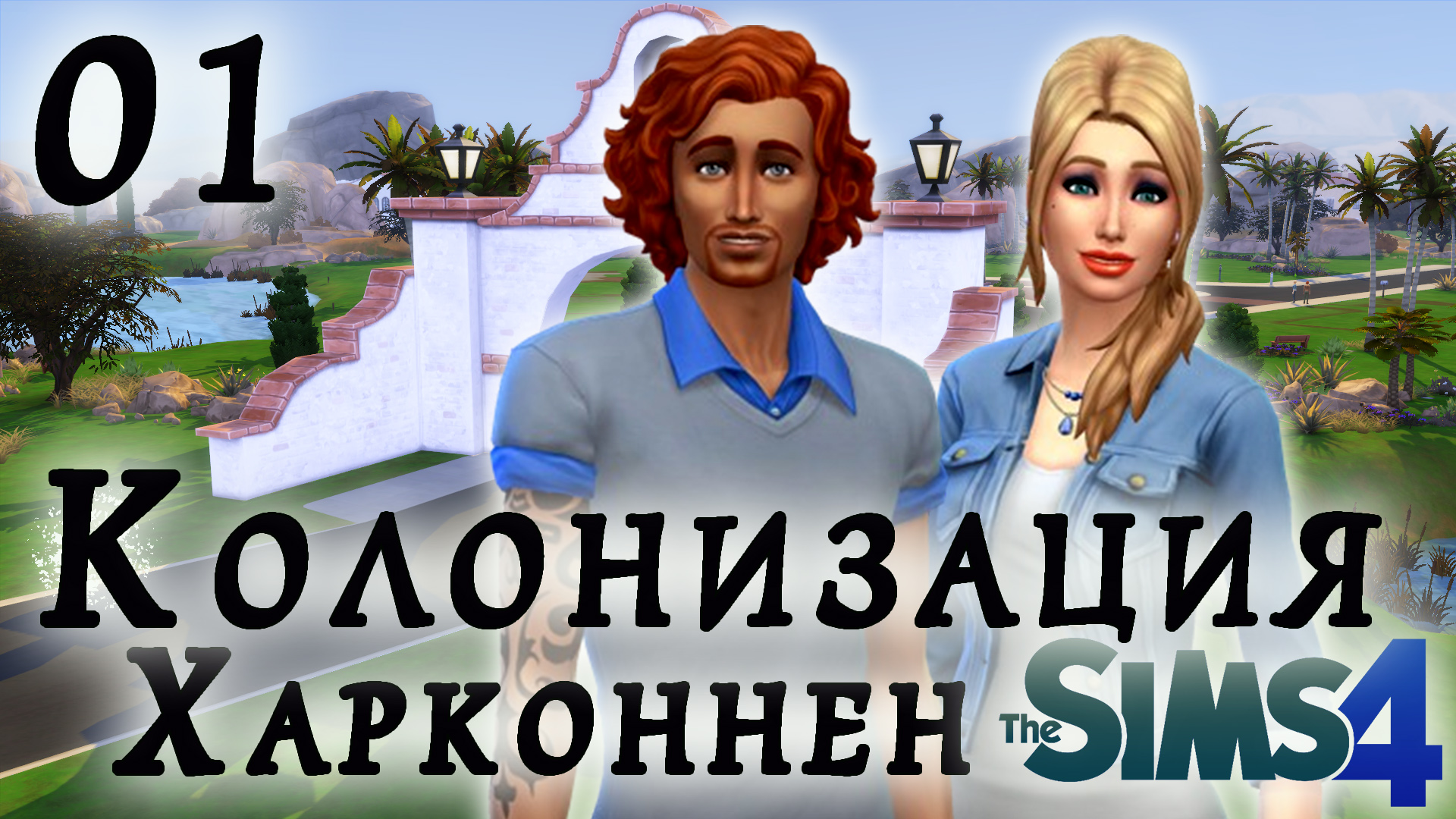 The Sims 4 Колонизация # 1 Основатели