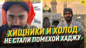 Хищники и холод не стали помехой хаджу