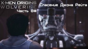 Прохождение X-Men Origins: - Wolverine Часть 8# Спасение Джона Рейта (1080p 60fps)