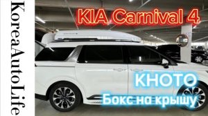 344 Установка бокса KHOTO на крышу KIA Carnival 4 в Корее