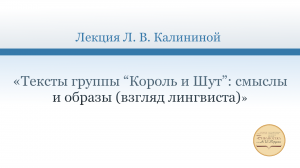 Тексты группы “Король и Шут”: смыслы и образы (взгляд лингвиста)