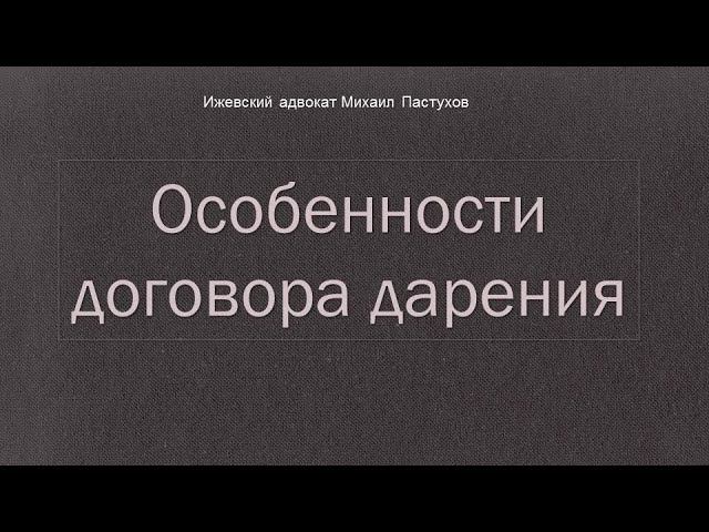 Иж Адвокат Пастухов. Особенности договора дарения