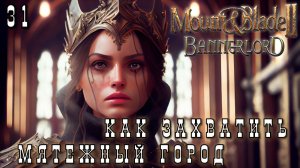 Mount & Blade II: Bannerlord: КАК ЗАХВАТИТЬ МЯТЕЖНЫЙ ГОРОД #31 [прохождение 2023]