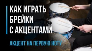 Как играть брейки с акцентами: акцент на первую ноту. Часть 1 / #27