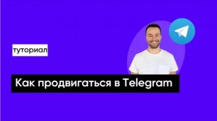Как продвигаться в Telegram