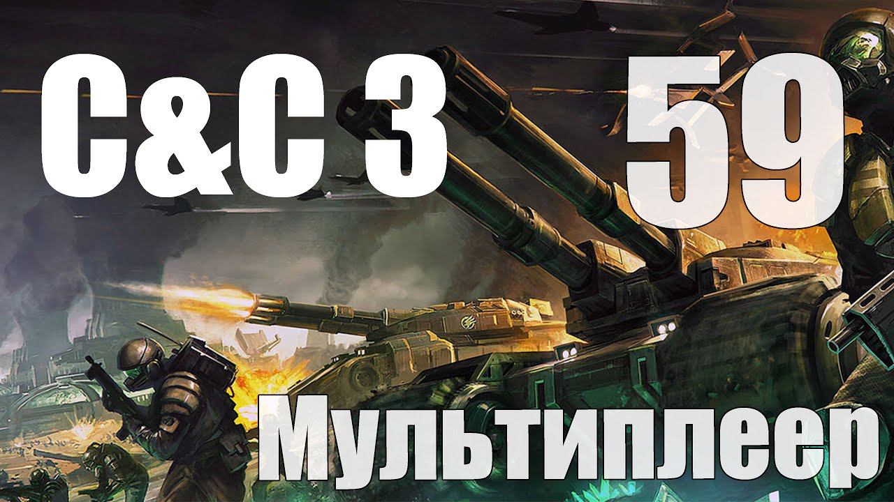 C&C3: Xenoforce Origin - Пробуем модик [3 игрока] [ГСБ] [59]