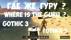 Готика 3 секретный квест Где же Гуру ? Gothic 3 Where is the Guru ?