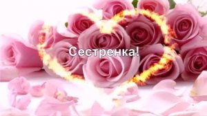 Поздравляю сестренку  С Днем Рождение