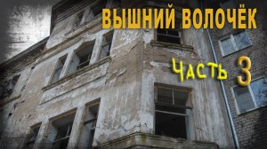 4 30,Вышний Волочёк, Часть Третья, Нео Фициал