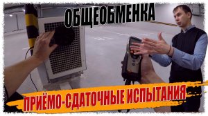 ПРИЁМО-СДАТОЧНЫЕ ИСПЫТАНИЯ ОБЩЕОБМЕННОЙ ВЕНТИЛЯЦИИ.
