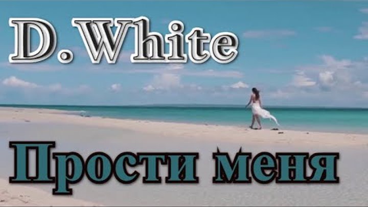 D.White - Прости меня (Russian Ballad Version). Лучшая песня о любви.  Italo Disco New Generation.