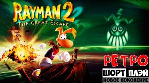 Ретро ШортПлэй: Rayman 2 (PS1, 1999)