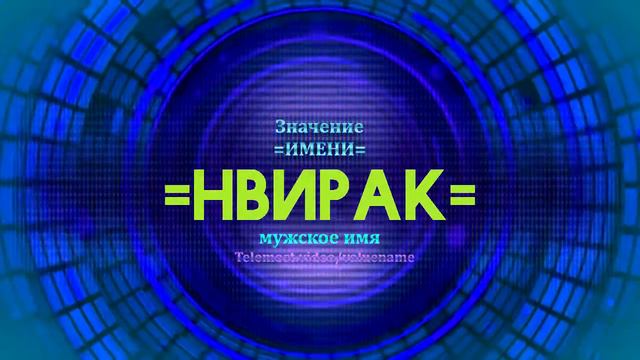 Значение имени Нвирак - Тайна имени смотреть онлайн