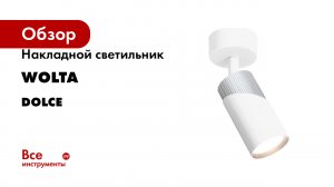 Накладной светильник Wolta серия DOLCE