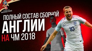 СОСТАВ СБОРНОЙ АНГЛИИ 1\4 ФИНАЛА ЧМ 2018 ПО ФУТБОЛУ