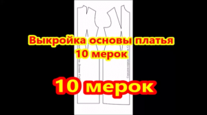 10 МЕРОК ВЫКРОЙКА ОСНОВА ПЛАТЬЯ (БЛУЗЫ)