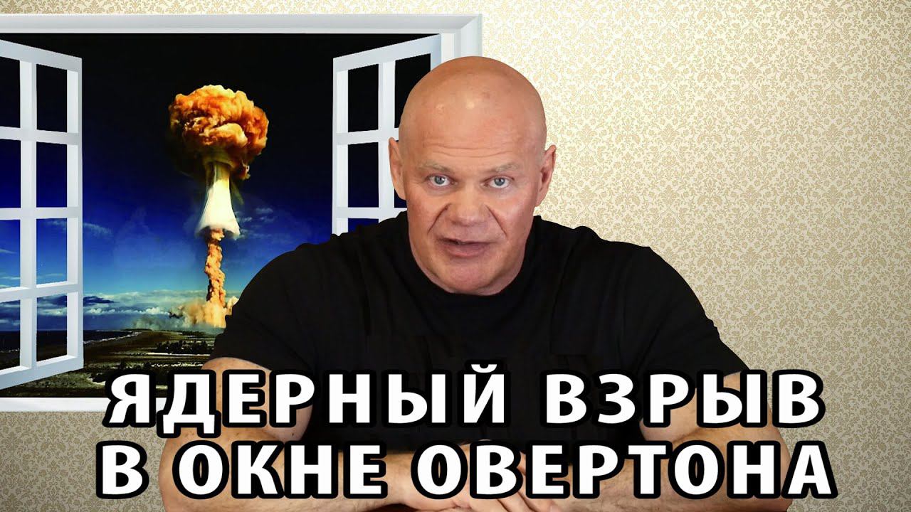 Ядерный взрыв в окне Овертона смотреть онлайн