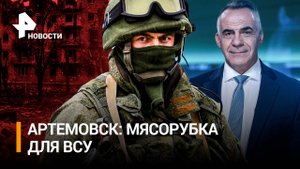 Бахмутская мясорубка – почему освобождение города войдет в учебники истории? /ИТОГИ с Петром Марчено