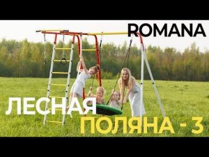 Сборка ROMANA Лесная поляна - 3 NEW