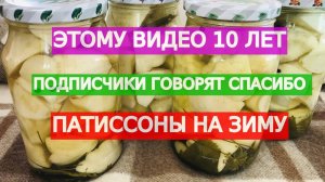 Рецепт маринованных консервированных патиссонов// деревенские рецепты