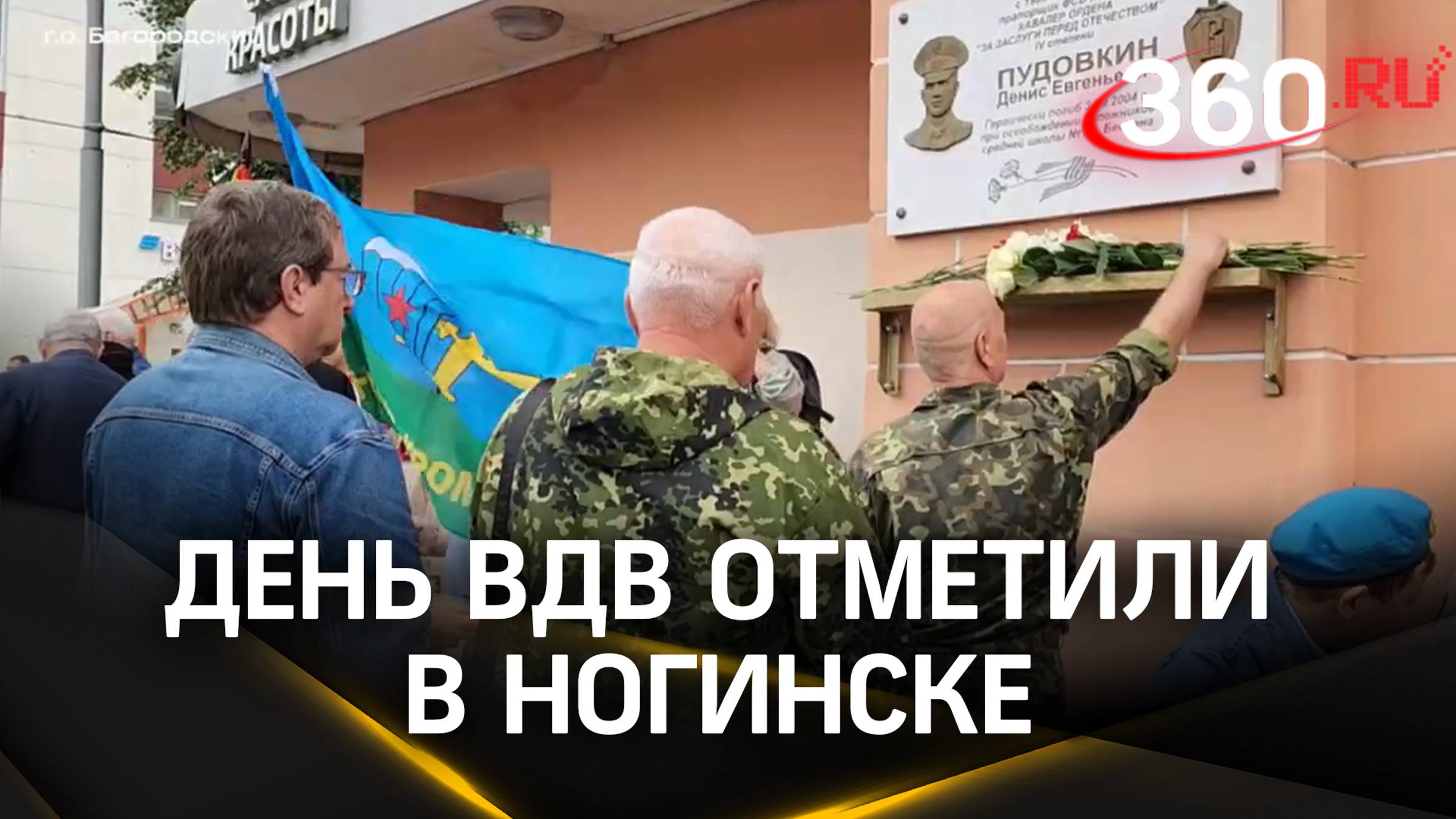 День ВДВ отметили в Ногинске