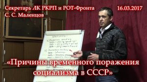 Маленцов С.С. "Причины временного поражения социализма в СССР". (16.03.2017)