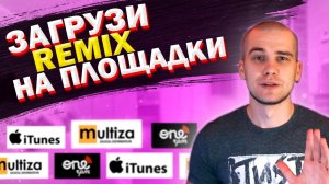 КАК ВЫЛОЖИТЬ РЕМИКС НА ПЛОЩАДКИ ITUNES, SPOTIFY