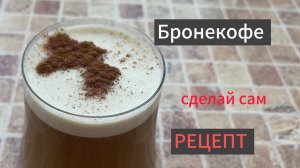 Бронекофе