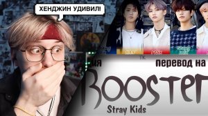 stray kids - booster! Реакция