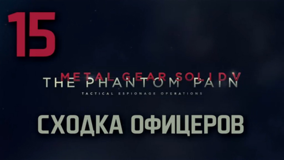 Прохождение Metal Gear Solid 5: The Phantom Pain на русском [FullHD|PC] - Часть 15 Часть 1
