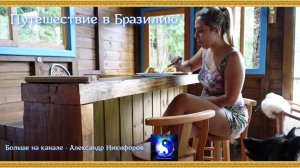 Путешествие в Бразилию. Натали приняла офуро и приготовила вкуснейший пирог.