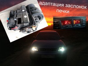 AUDI A6 C4 1996 , ремонт, печки отопителя салона