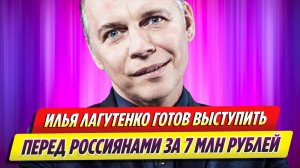 Осудивший СВО Илья Лагутенко готов выступить перед россиянами