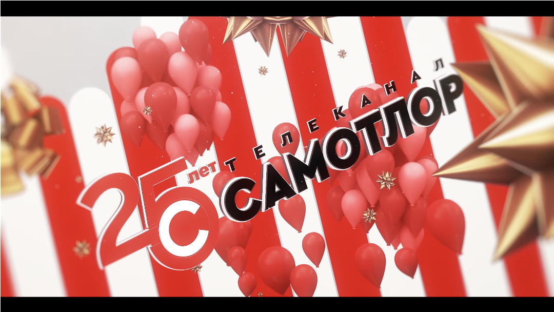 Самотлору - 25 лет!